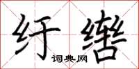荆霄鹏纡辔楷书怎么写