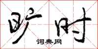 曾庆福旷时行书怎么写