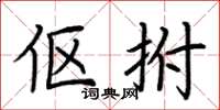 荆霄鹏伛拊楷书怎么写