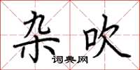 荆霄鹏杂吹楷书怎么写