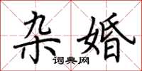 荆霄鹏杂婚楷书怎么写