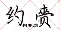 荆霄鹏约赍楷书怎么写
