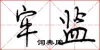 曾庆福牢监行书怎么写
