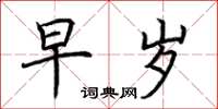 荆霄鹏早岁楷书怎么写