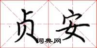 荆霄鹏贞安楷书怎么写