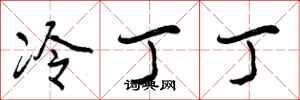曾庆福冷丁丁行书怎么写
