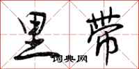 曾庆福里带行书怎么写