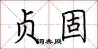 荆霄鹏贞固楷书怎么写