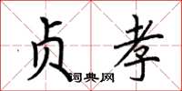 荆霄鹏贞孝楷书怎么写