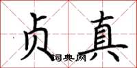 荆霄鹏贞真楷书怎么写