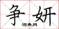 荆霄鹏争妍楷书怎么写
