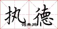 荆霄鹏执德楷书怎么写