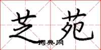 荆霄鹏芝苑楷书怎么写