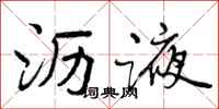 曾庆福沥液行书怎么写