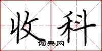 荆霄鹏收科楷书怎么写