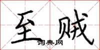 荆霄鹏至贼楷书怎么写
