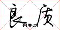 曾庆福良质行书怎么写