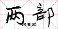 曾庆福两部行书怎么写