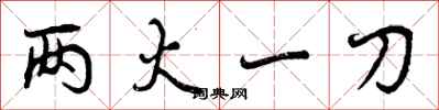 曾庆福两火一刀行书怎么写
