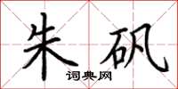 荆霄鹏朱矾楷书怎么写