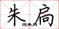 荆霄鹏朱扃楷书怎么写
