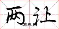 曾庆福两让行书怎么写