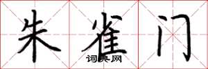 荆霄鹏朱雀门楷书怎么写