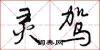曾庆福灵驾行书怎么写
