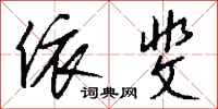 钱沛云依斐行书怎么写