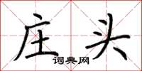 荆霄鹏庄头楷书怎么写