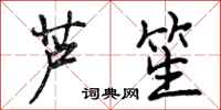曾庆福芦笙行书怎么写