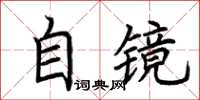 荆霄鹏自镜楷书怎么写