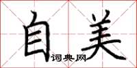 荆霄鹏自美楷书怎么写