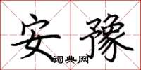 荆霄鹏安豫楷书怎么写