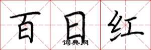荆霄鹏百日红楷书怎么写