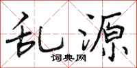 曾庆福乱源行书怎么写