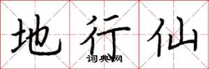 荆霄鹏地行仙楷书怎么写