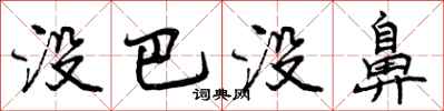 曾庆福没巴没鼻行书怎么写