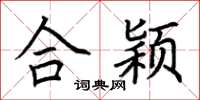 荆霄鹏合颖楷书怎么写