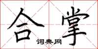 荆霄鹏合掌楷书怎么写