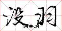曾庆福没羽行书怎么写