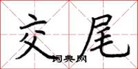 荆霄鹏交尾楷书怎么写