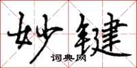 曾庆福妙键行书怎么写