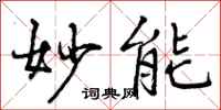 曾庆福妙能行书怎么写