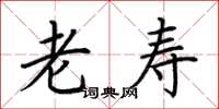 荆霄鹏老寿楷书怎么写