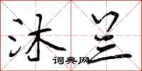 曾庆福沐兰行书怎么写