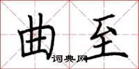 荆霄鹏曲至楷书怎么写