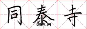 荆霄鹏同泰寺楷书怎么写