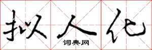 曾庆福拟人化行书怎么写