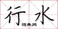 荆霄鹏行水楷书怎么写